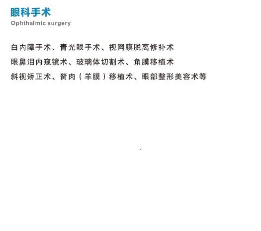 眼科手术