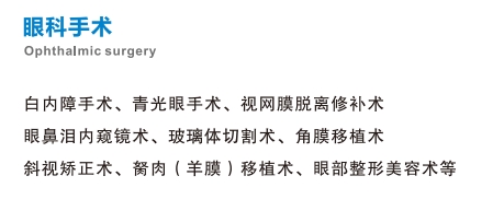 眼科手术