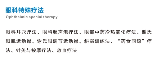 眼科特殊疗法
