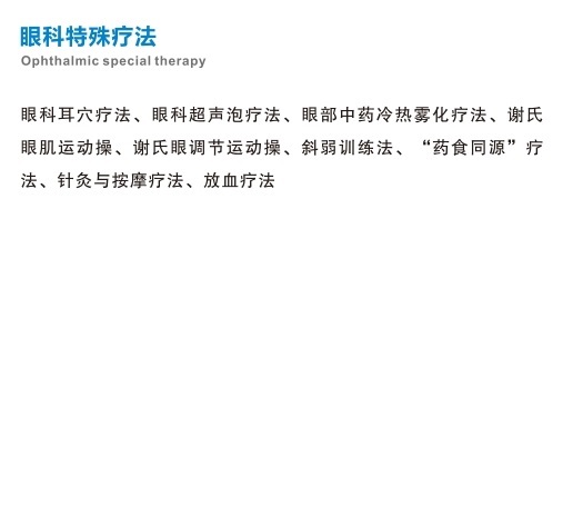 眼科特殊疗法